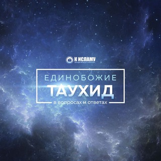 Telegram profile photo for Единобожие ТАУХИД