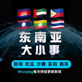 Telegram profile photo for 🔥东南亚大小事