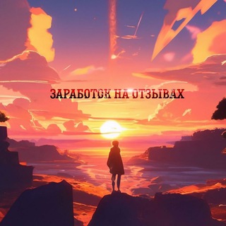 Telegram profile photo for Заработок / отзывы