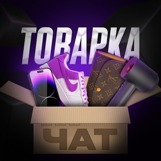 Telegram profile photo for ТОВАРКА | ЧАТ