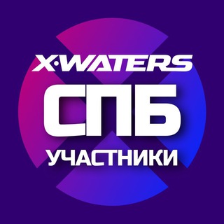Telegram group profile photo for X-WATERS Санкт-Петербург / участники
