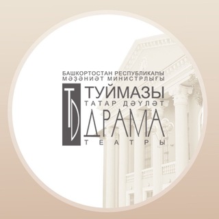 Telegram profile photo for ТУЙМАЗИНСКИЙ ТЕАТР