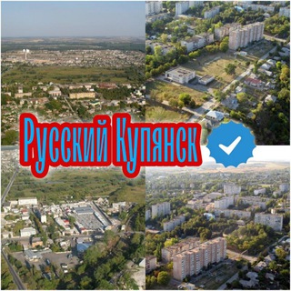 Telegram group profile photo for Русский Купянск чат🇷🇺