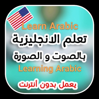 Telegram profile photo for تعلم الٳنجلیزیة Learning arabic