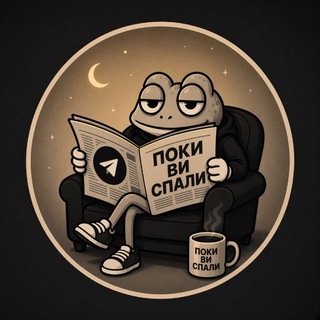 Telegram profile photo for Поки ви спали…