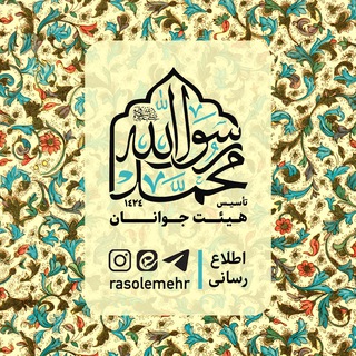 Telegram profile photo for هیئت جوانان محمد رسول الله(ص)