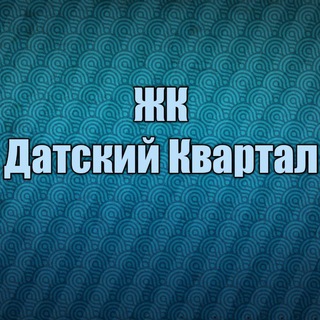 Telegram profile photo for ЖК Датский Квартал
