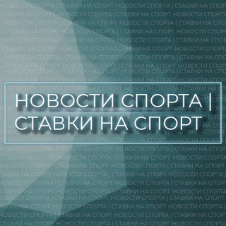 Telegram profile photo for НОВОСТИ СПОРТА | СТАВКИ НА СПОРТ