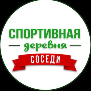 Telegram profile photo for Соседи ЖК Спортивная деревня | Sport Village 2