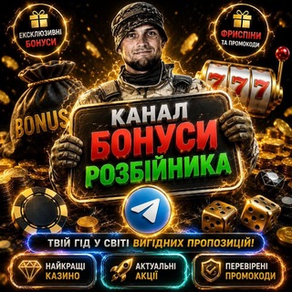 Telegram profile photo for Бонуси/Бездепи від Розбійника