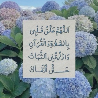 Telegram profile photo for معَ القُــرآنَ ♡