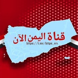 Telegram profile photo for قناة اليمن الآن