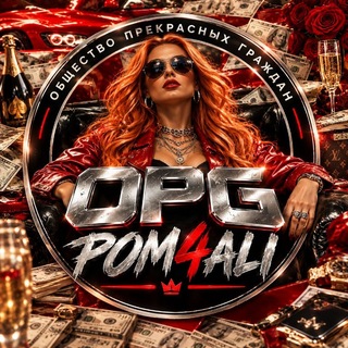 Telegram profile photo for ОПG Pom4ali🔞 Общество Прекрасных Граждан Помчали