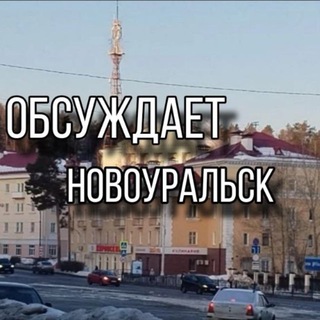 Telegram profile photo for Обсуждает Новоуральск