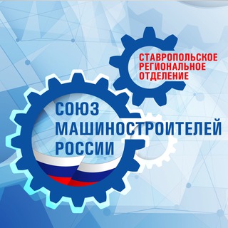 Telegram profile photo for Ставропольское РО Союзмаш России