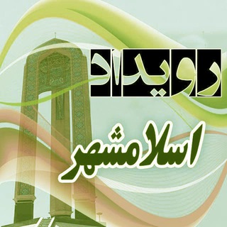 Telegram profile photo for رویداد اسلامشهر