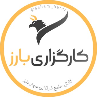 Telegram profile photo for کانال اطلاعرسانی بارز