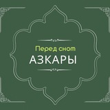 Telegram profile photo for Азкары перед сном