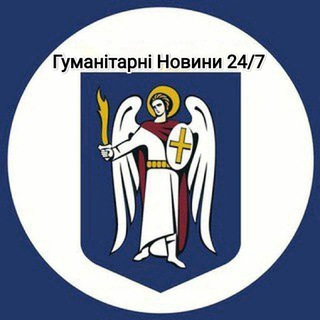Telegram profile photo for Гуманітарні Новини 24/7