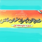 Telegram profile photo for 《دبیرستان پسرانه سلمان فارسی》
