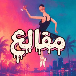 Telegram profile photo for مقالع