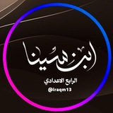 Telegram profile photo for الرابع الاعدادي | شبكة ابن سينا التعليمية