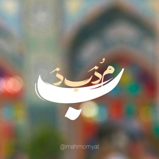 Telegram profile photo for •●مُذَبذَب●•