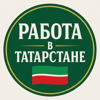Telegram profile photo for РАБОТА В ТАТАРСТАНЕ