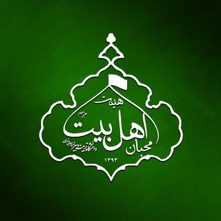 Telegram profile photo for هیئت محبان اهل بیت(ع)