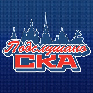Telegram profile photo for Подслушано СКА
