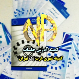 Telegram profile photo for آدرس جلسات کمیته شهری غرب یک تهران NA☎️09120215043 ☎️