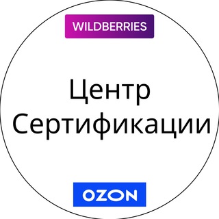 Telegram profile photo for Сертификация WB/Ozon
