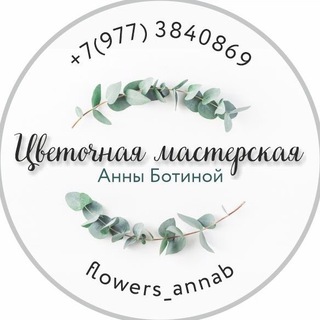 Telegram profile photo for Цветочная Мастерская Анны Ботиной