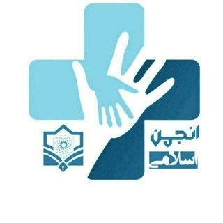 Telegram profile photo for دانشکده پزشکی شهید بهشتی|انجمن اسلامی دانشجویان ۱۳۴۸