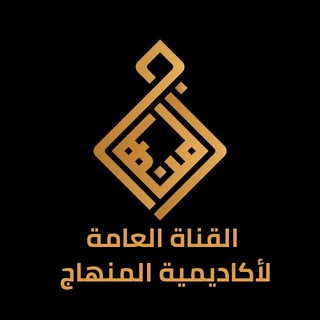 Telegram profile photo for قناة أكاديمية المنهاج العامة