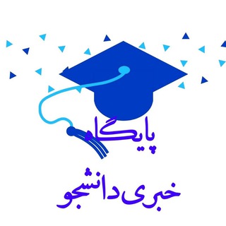 Telegram profile photo for پایگاه خبری دانشجو