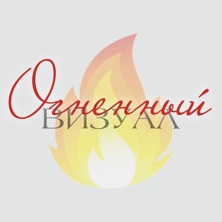 Telegram profile photo for ОГНЕННЫЙ ВИЗУАЛ