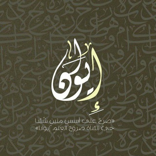 Telegram profile photo for إيوَان|🤍