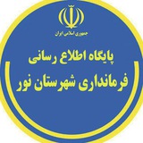 Telegram profile photo for « کانال اطلاع رسانی فرمانداری شهرستان نور »