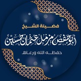 Telegram profile photo for قناة دروس وخطب الشيخ مزمل عثمان ( أبي حفص)