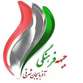 Telegram profile photo for قرارگاه فرهنگی آذربایجان شرقی