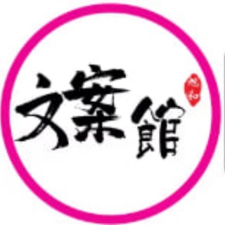 Telegram profile photo for 🐦🔥皆是人间温柔【文案馆】