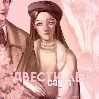 Telegram profile photo for Двести лет Саша. ДВЕСТИ ЛЕТ