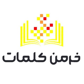 Telegram profile photo for خرمن کلمات | مسعود آذرباد