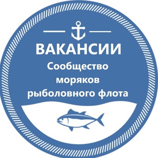 Telegram profile photo for Вакансии Рыболовный флот | Сообщество моряков рыболовного флота |Рыбфлот |Моряки - рыбаки| Fishflot|
