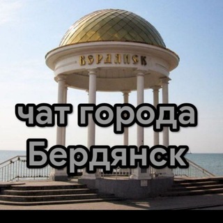 Telegram profile photo for Чат города Бердянск🇷🇺