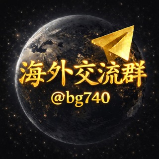Telegram profile photo for 人民日曝-海外交流群