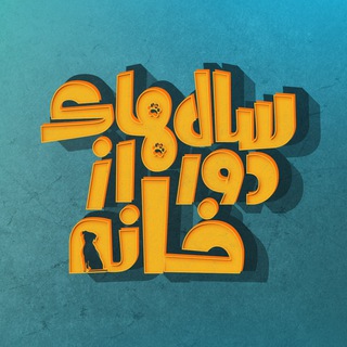 Telegram profile photo for سالهای دور از خانه
