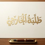 Telegram profile photo for طلبة الخارجي