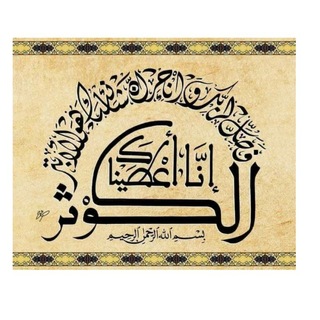 Telegram profile photo for إِنَّا أعطيناك الْكَوْثَرَ
